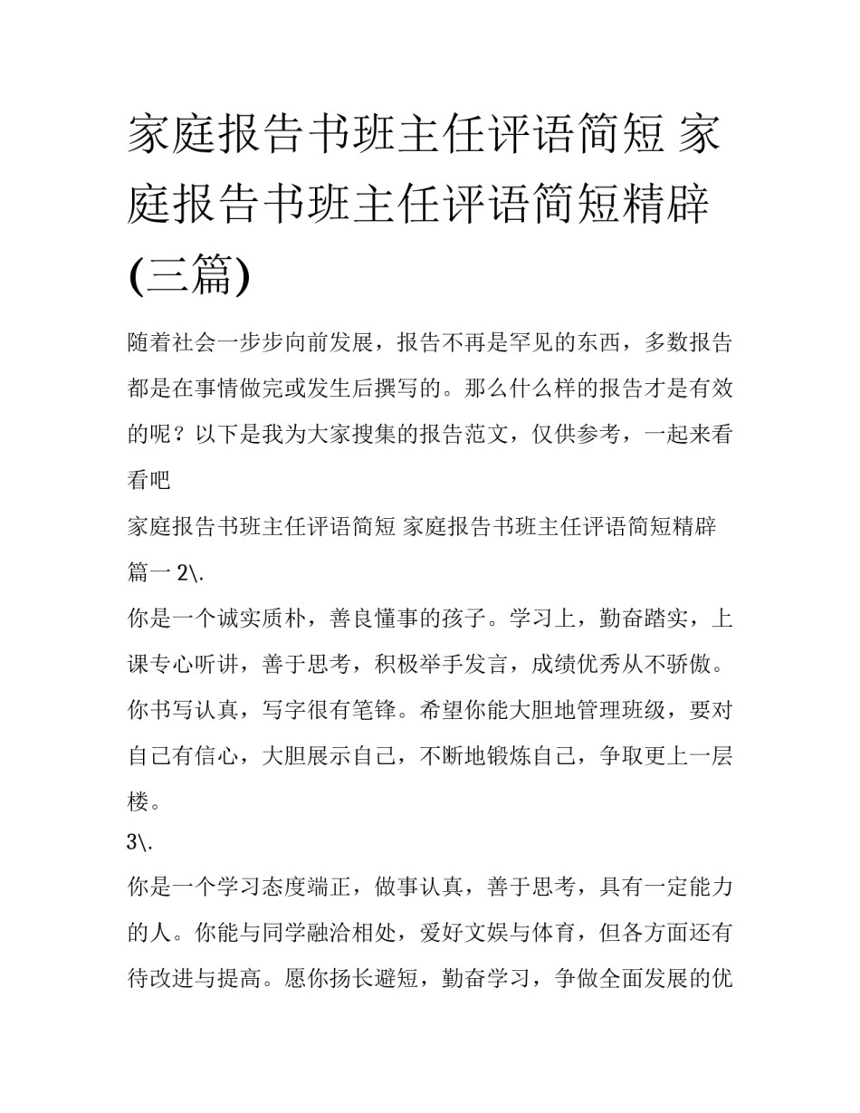 家庭报告书班主任评语简短 家庭报告书班主任评语简短精辟(三篇)_第1页