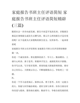 家庭报告书班主任评语简短 家庭报告书班主任评语简短精辟(三篇)