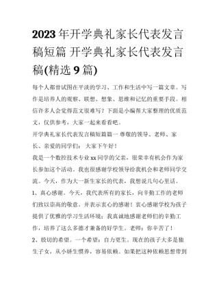 2023年开学典礼家长代表发言稿短篇 开学典礼家长代表发言稿(精选9篇)