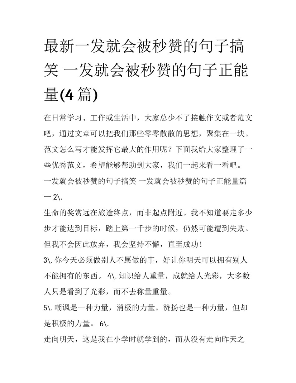 最新一发就会被秒赞的句子搞笑 一发就会被秒赞的句子正能量(4篇)_第1页