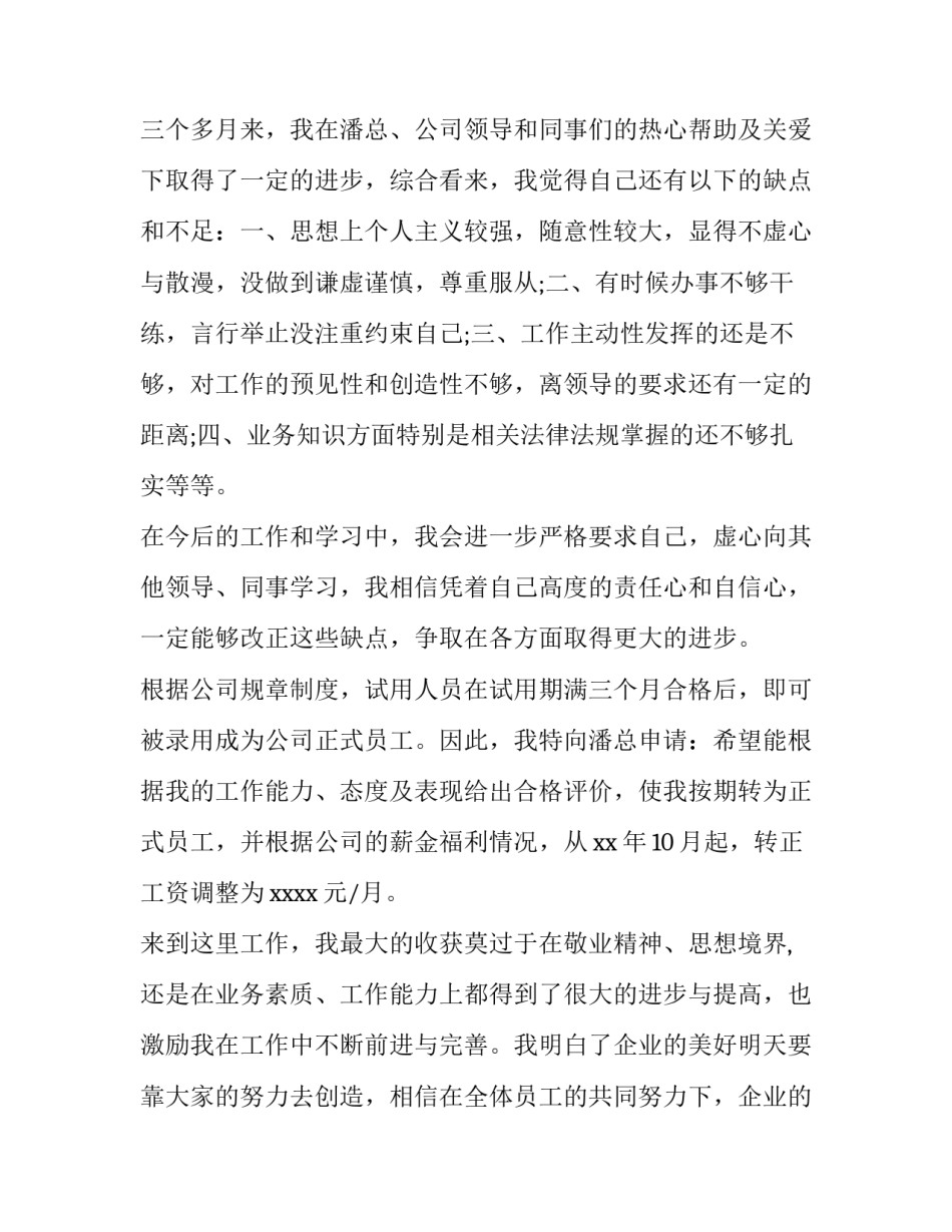 转正申请书 普通员工转正申请书(5篇)_第2页