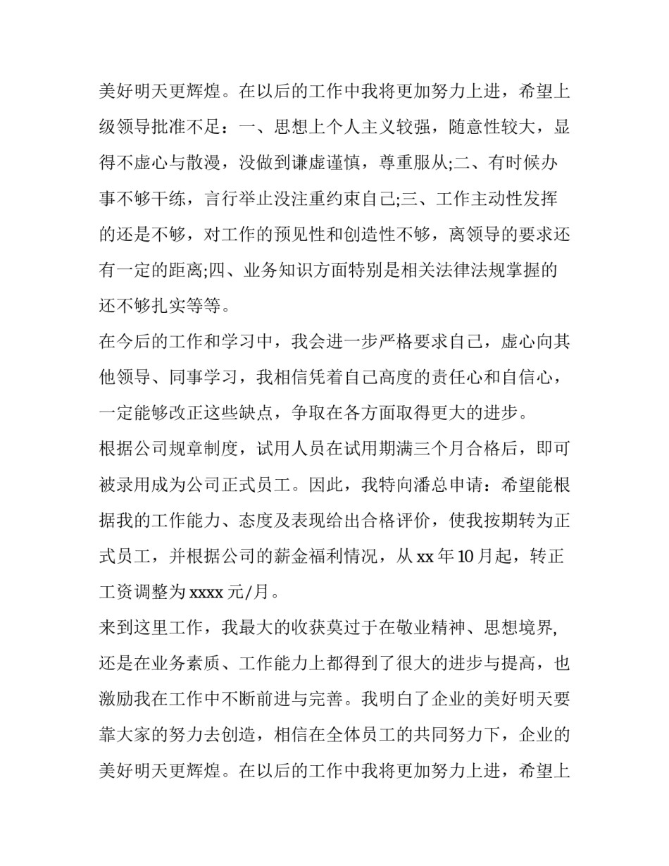 转正申请书 普通员工转正申请书(5篇)_第3页