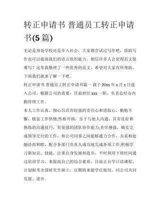 转正申请书 普通员工转正申请书(5篇)
