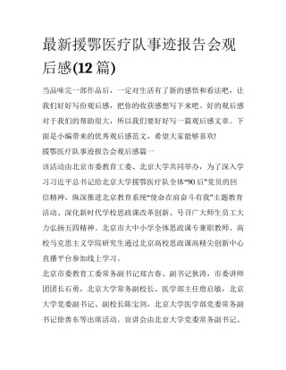 最新援鄂医疗队事迹报告会观后感(12篇)