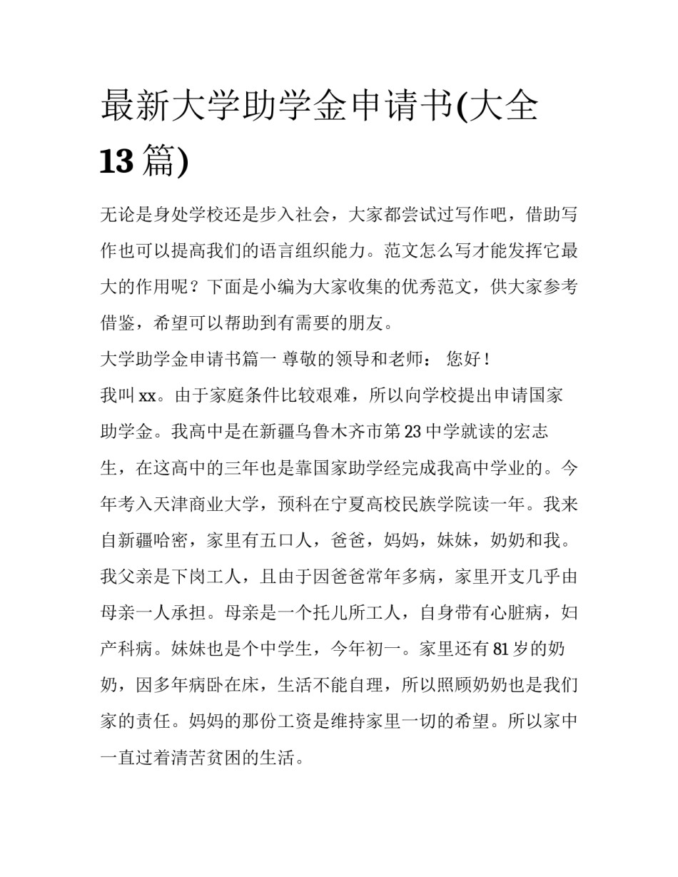 最新大学助学金申请书(大全13篇)_第1页