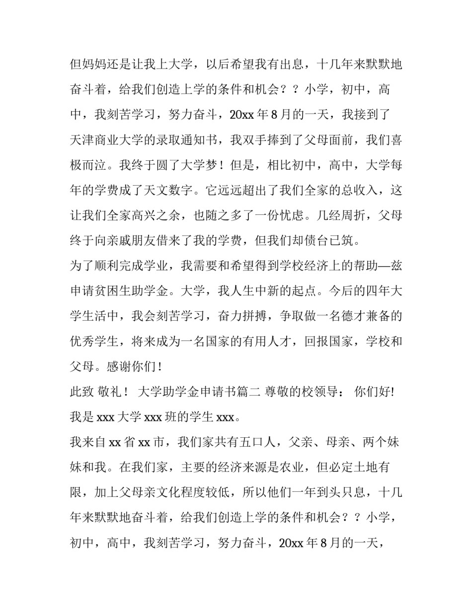 最新大学助学金申请书(大全13篇)_第2页