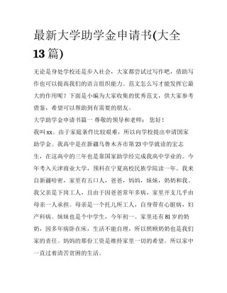 最新大学助学金申请书(大全13篇)