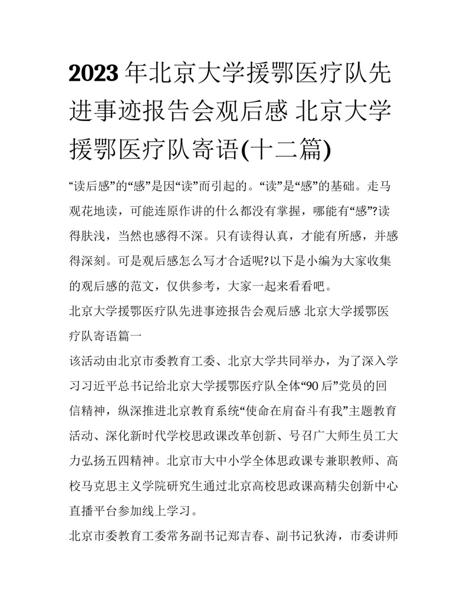 2023年北京大学援鄂医疗队先进事迹报告会观后感 北京大学援鄂医疗队寄语(十二篇)_第1页
