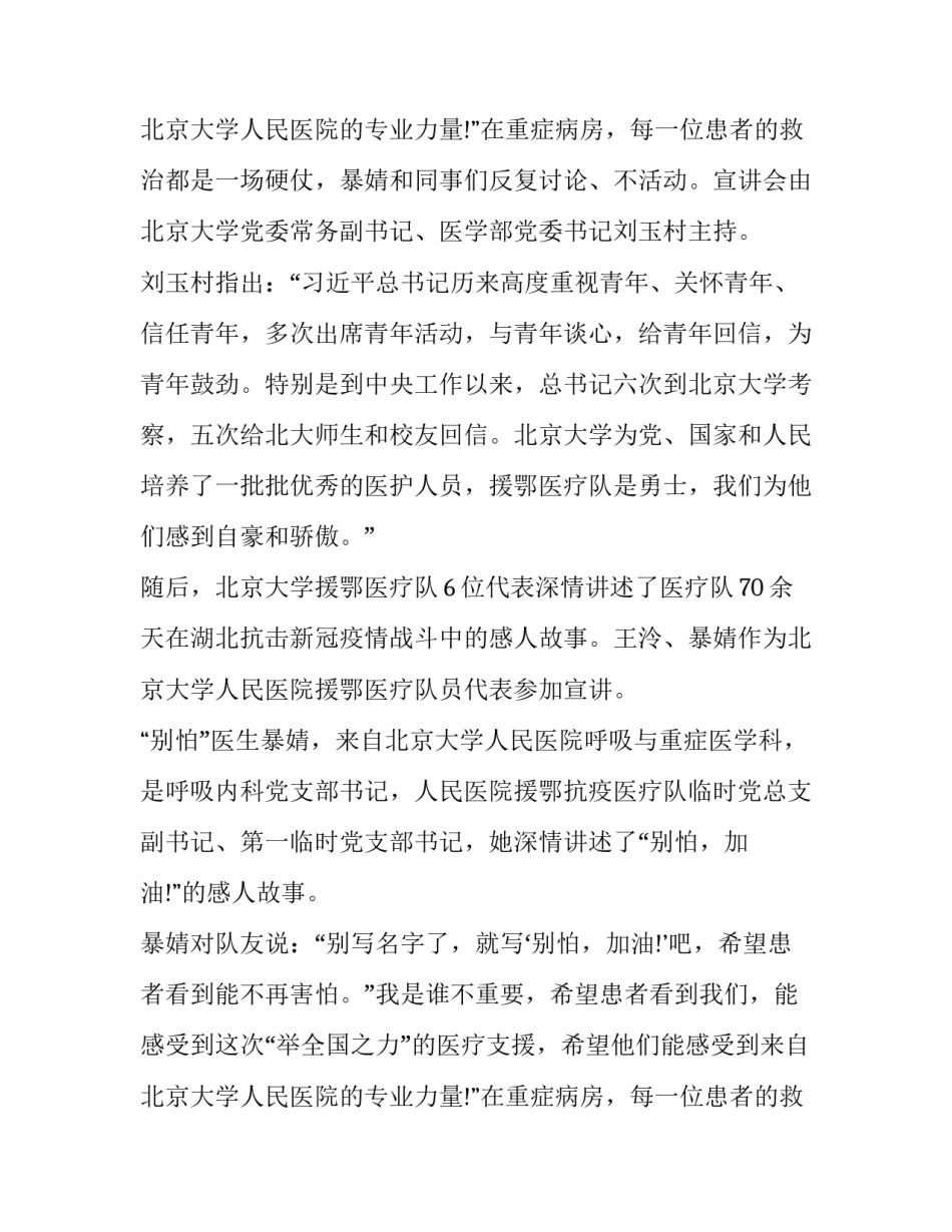 2023年北京大学援鄂医疗队先进事迹报告会观后感 北京大学援鄂医疗队寄语(十二篇)_第3页