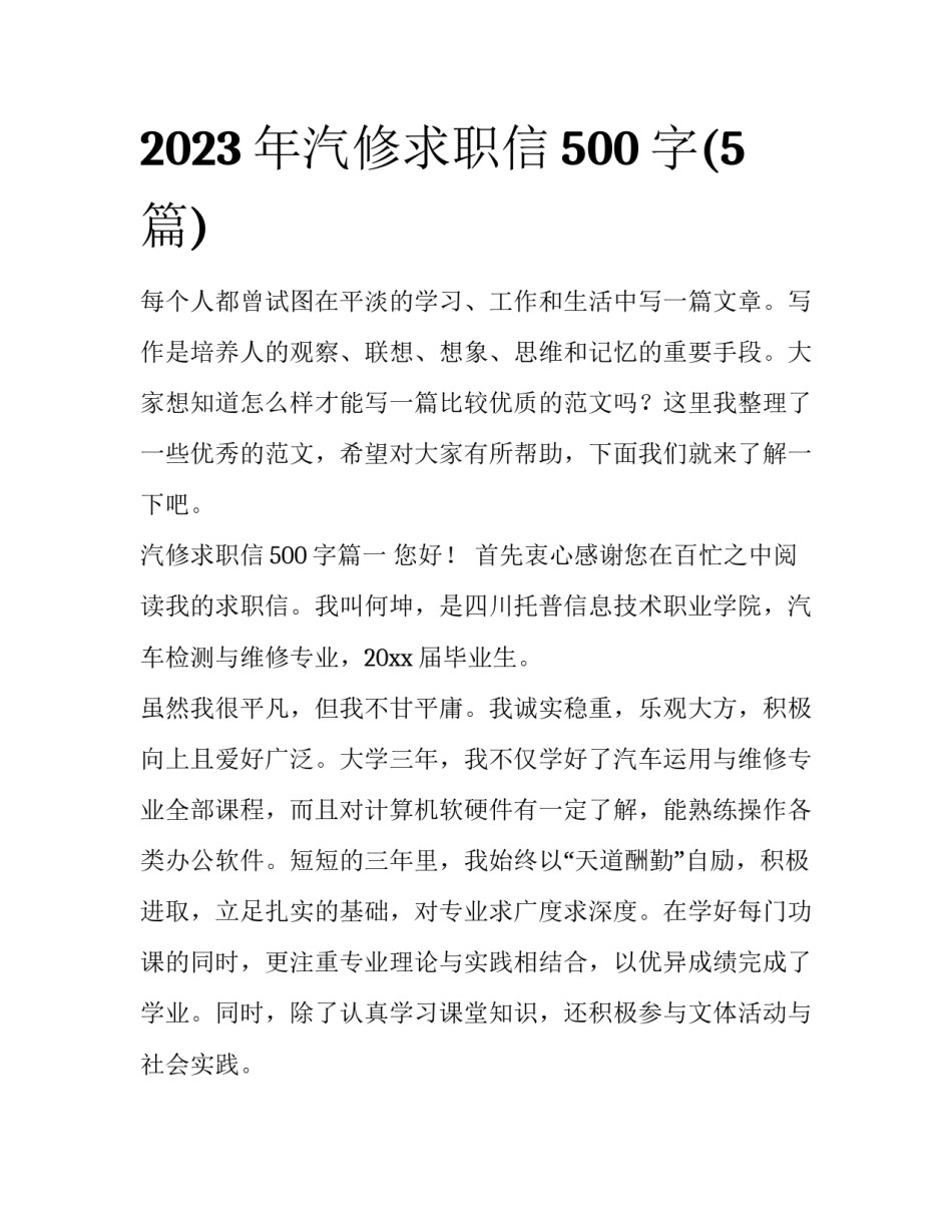 2023年汽修求职信500字(5篇)_第1页