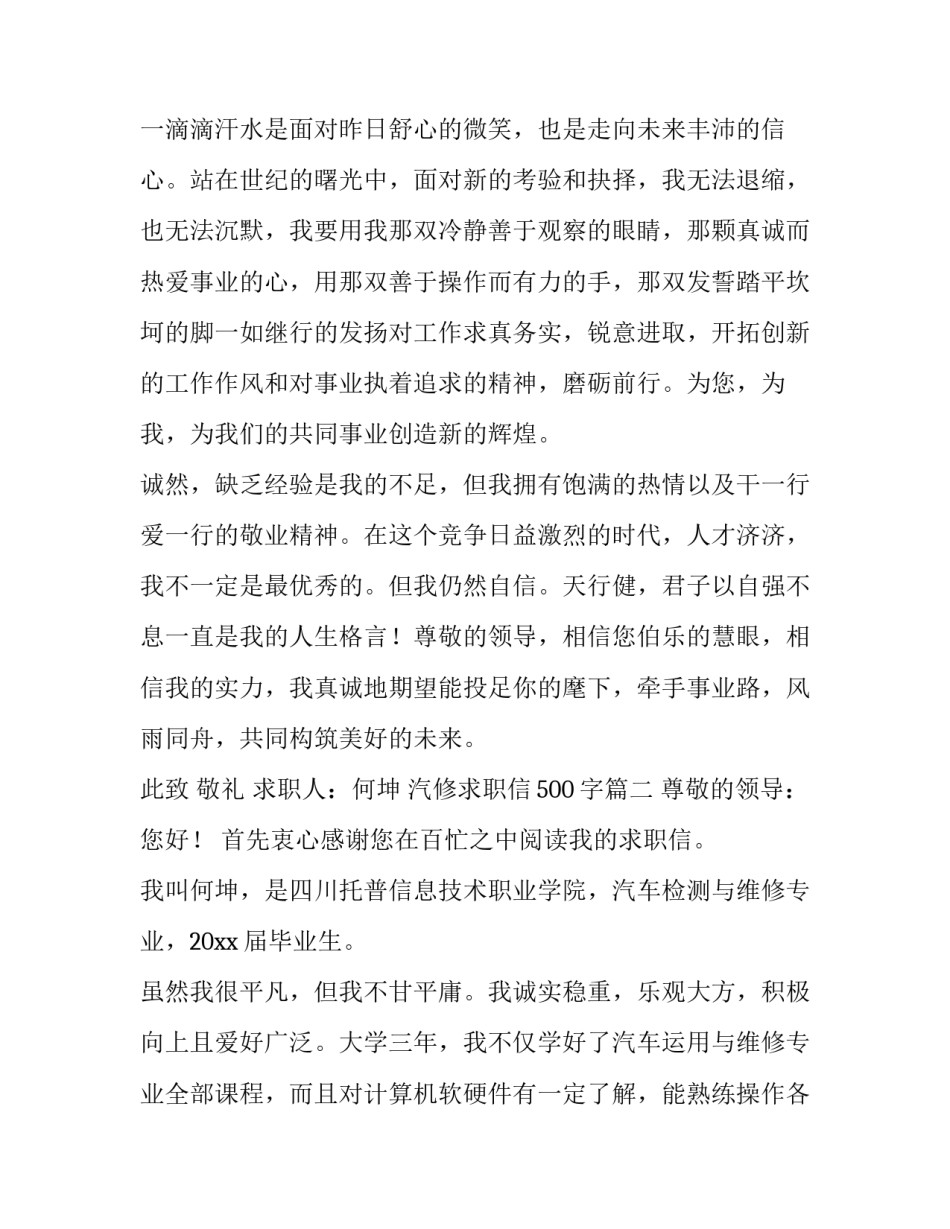 2023年汽修求职信500字(5篇)_第3页