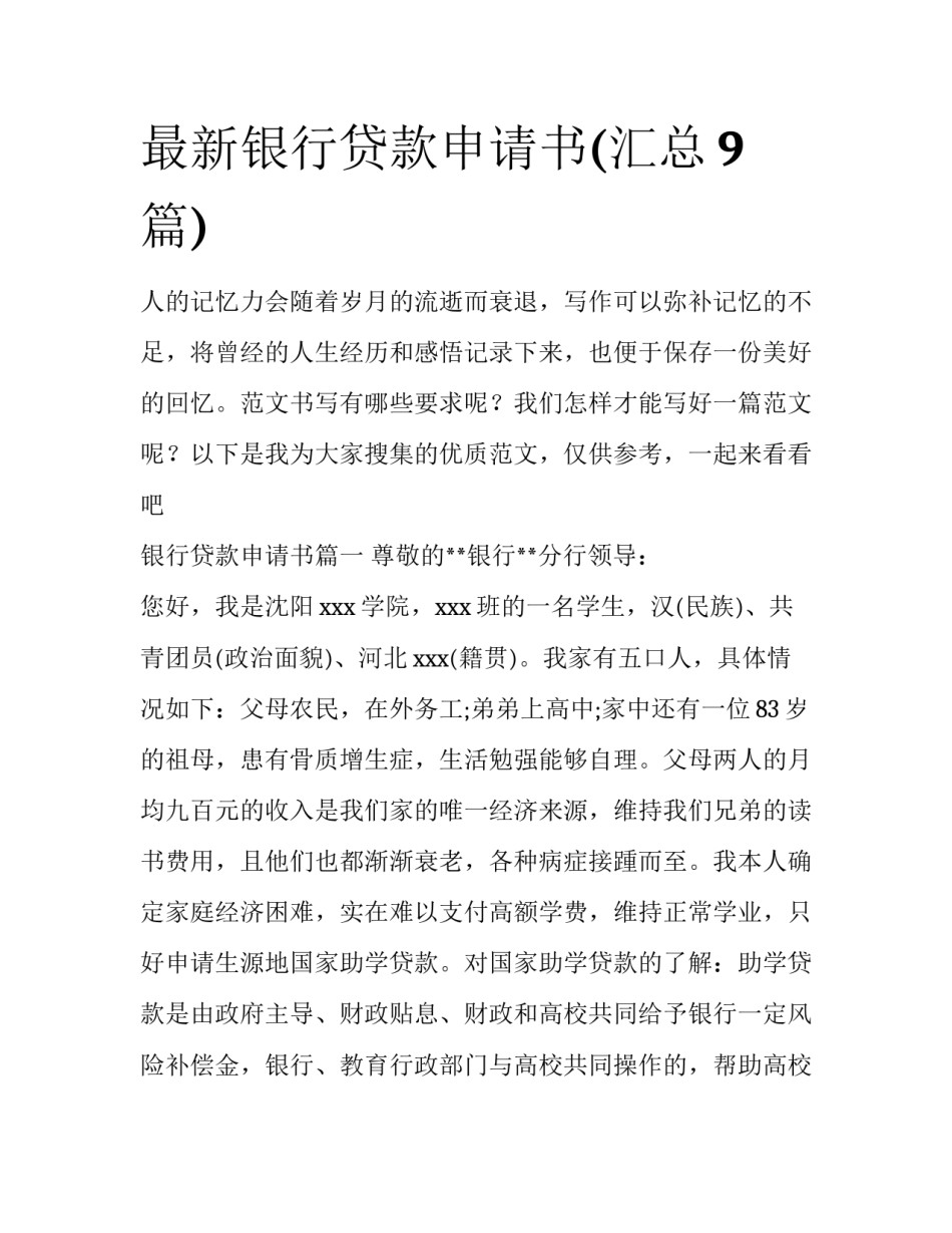 最新银行贷款申请书(汇总9篇)_第1页