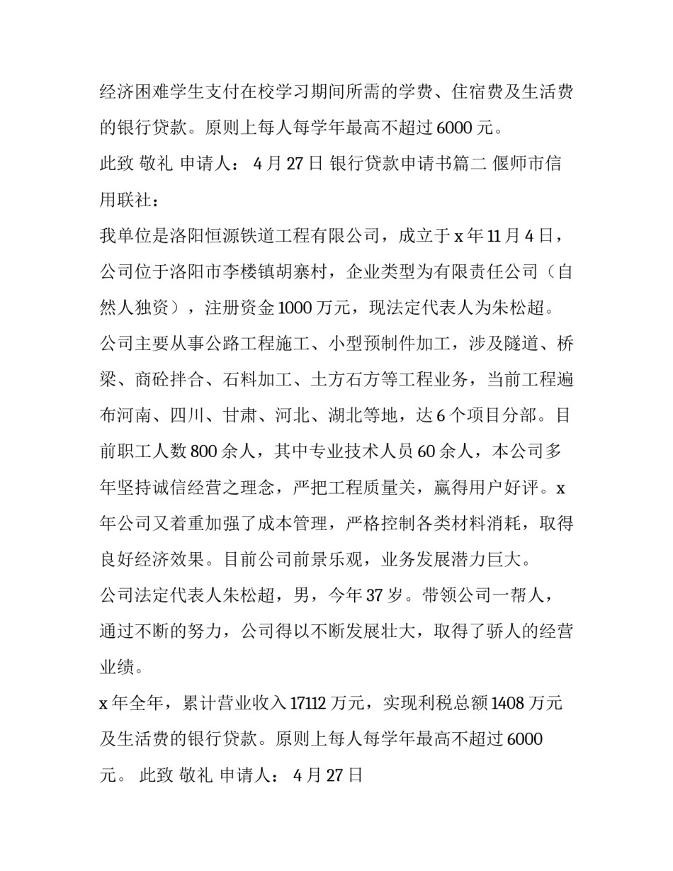最新银行贷款申请书(汇总9篇)_第2页