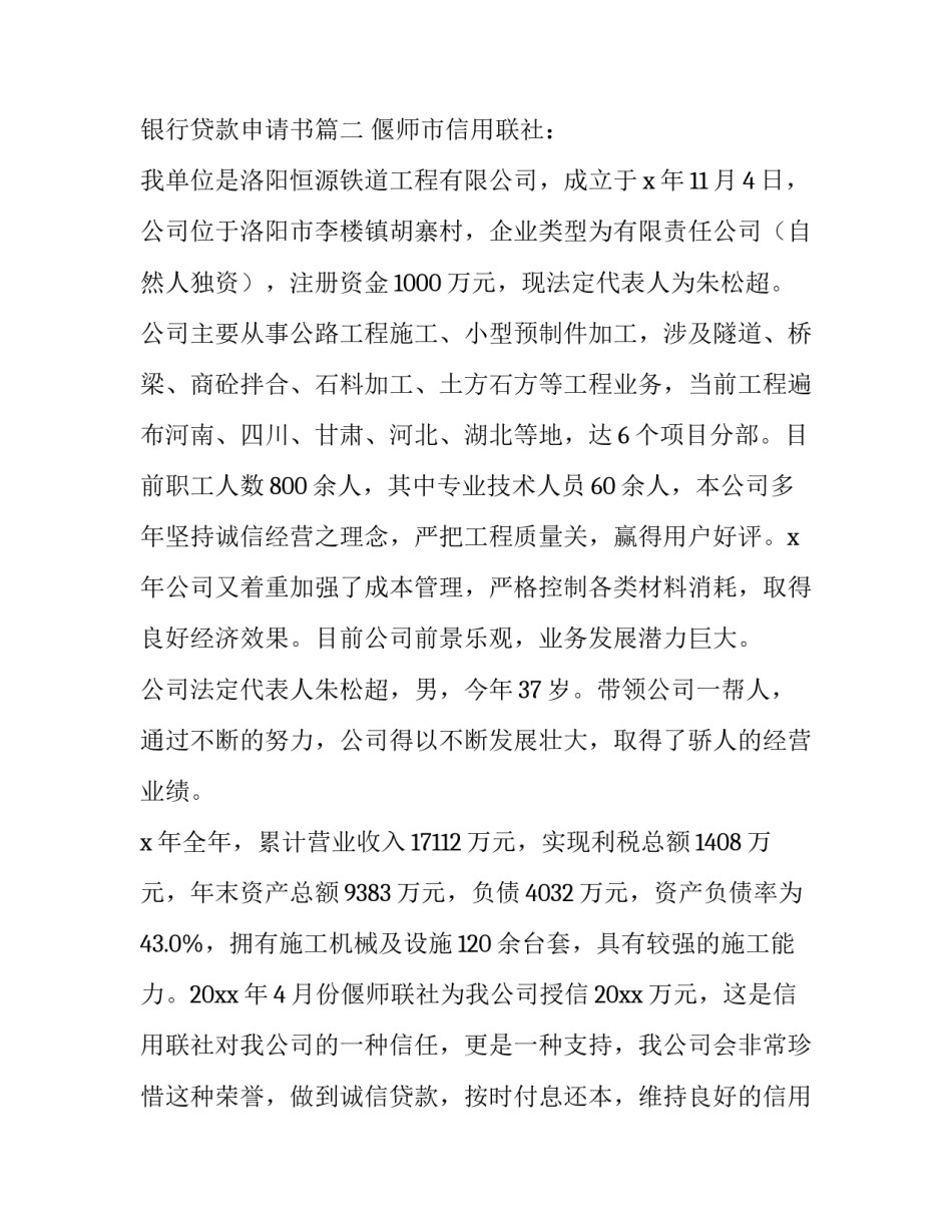 最新银行贷款申请书(汇总9篇)_第3页