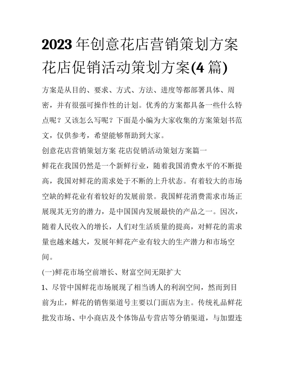 2023年创意花店营销策划方案 花店促销活动策划方案(4篇)_第1页