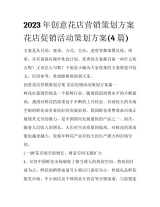 2023年创意花店营销策划方案 花店促销活动策划方案(4篇)