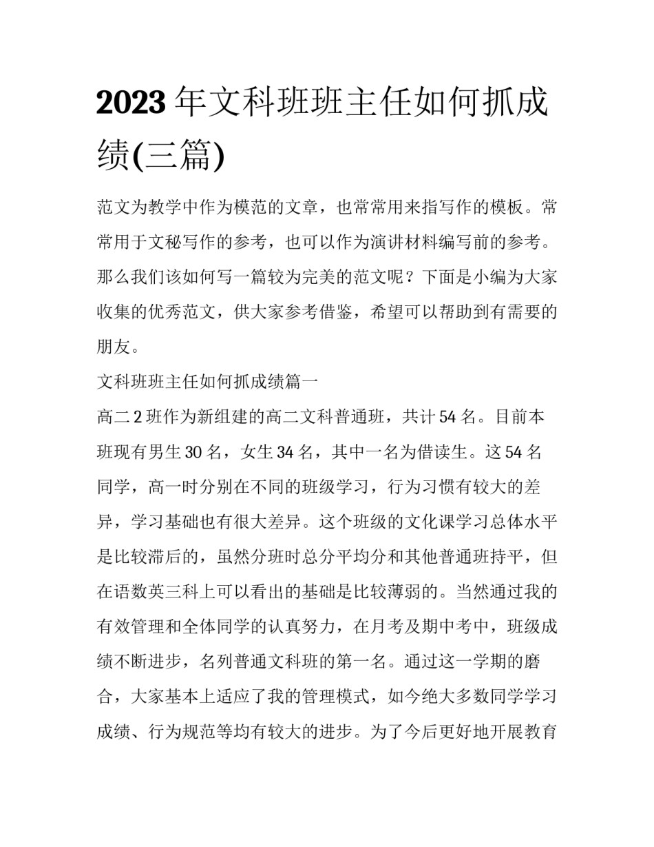 2023年文科班班主任如何抓成绩(三篇)_第1页