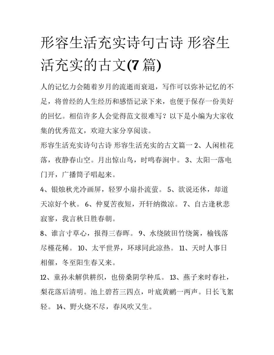 形容生活充实诗句古诗 形容生活充实的古文(7篇)_第1页