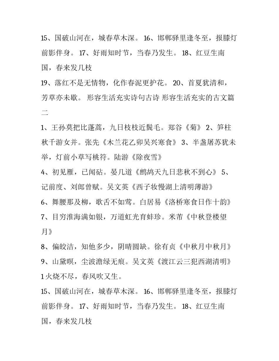 形容生活充实诗句古诗 形容生活充实的古文(7篇)_第2页