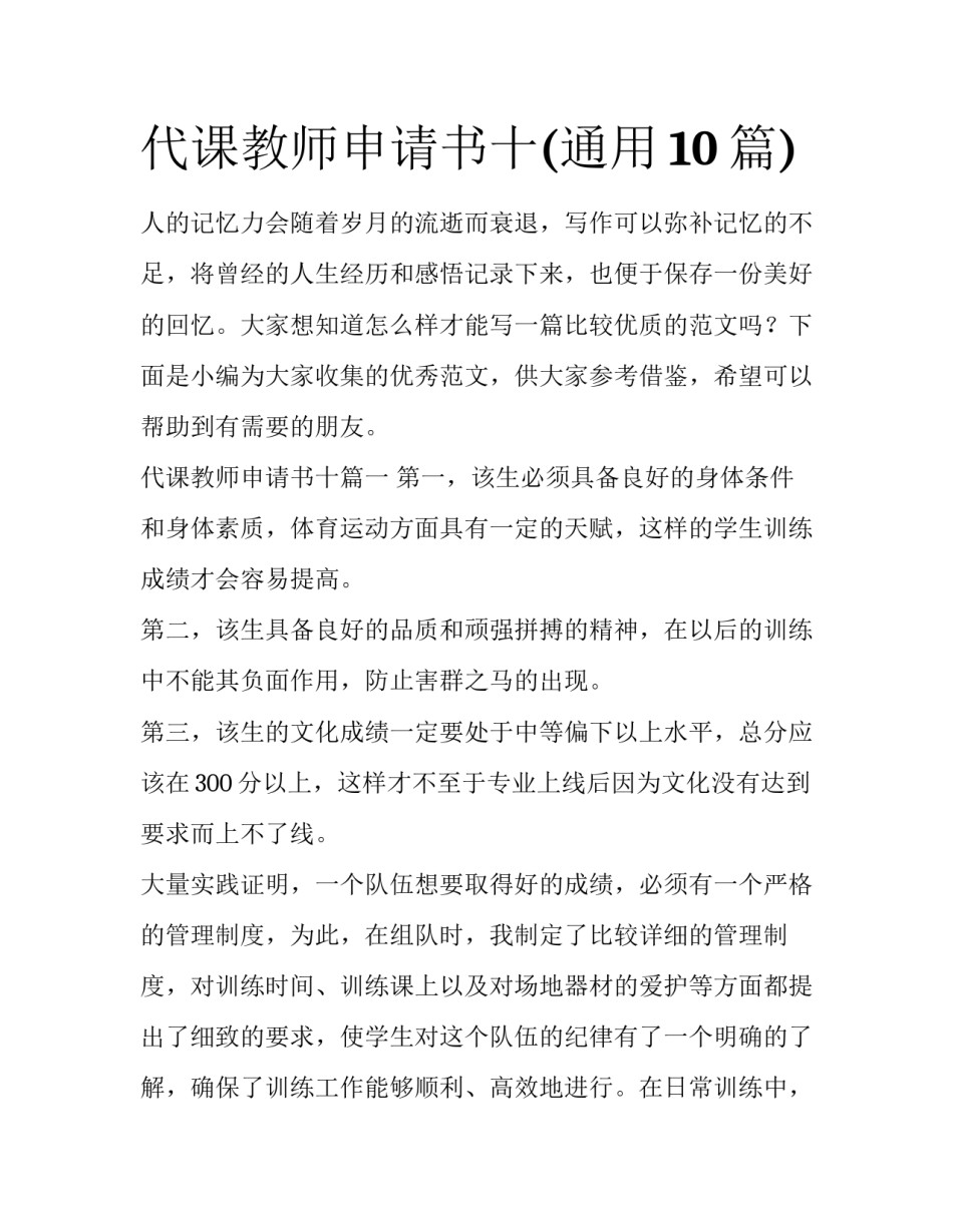 代课教师申请书十(通用10篇)_第1页