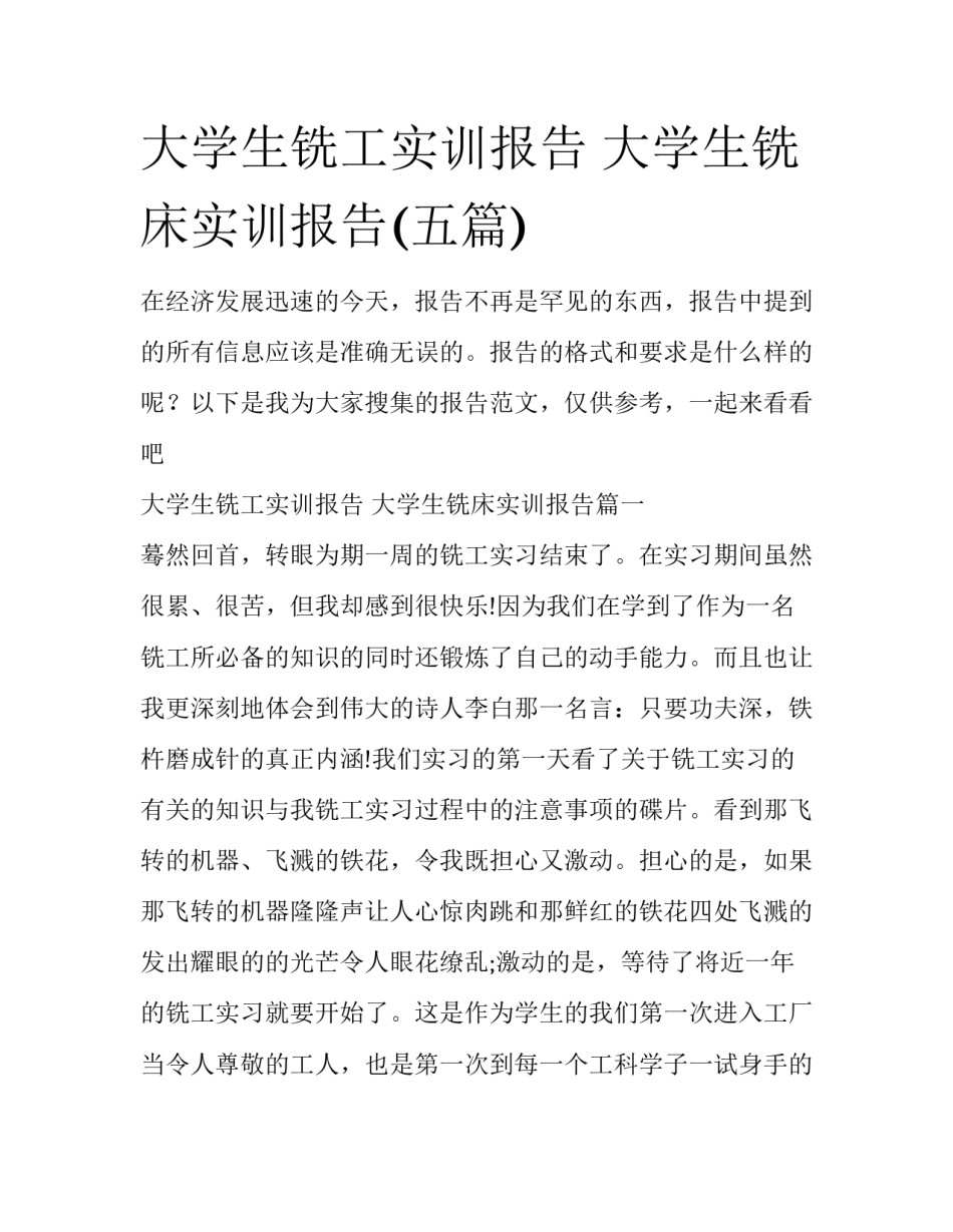 大学生铣工实训报告 大学生铣床实训报告(五篇)_第1页