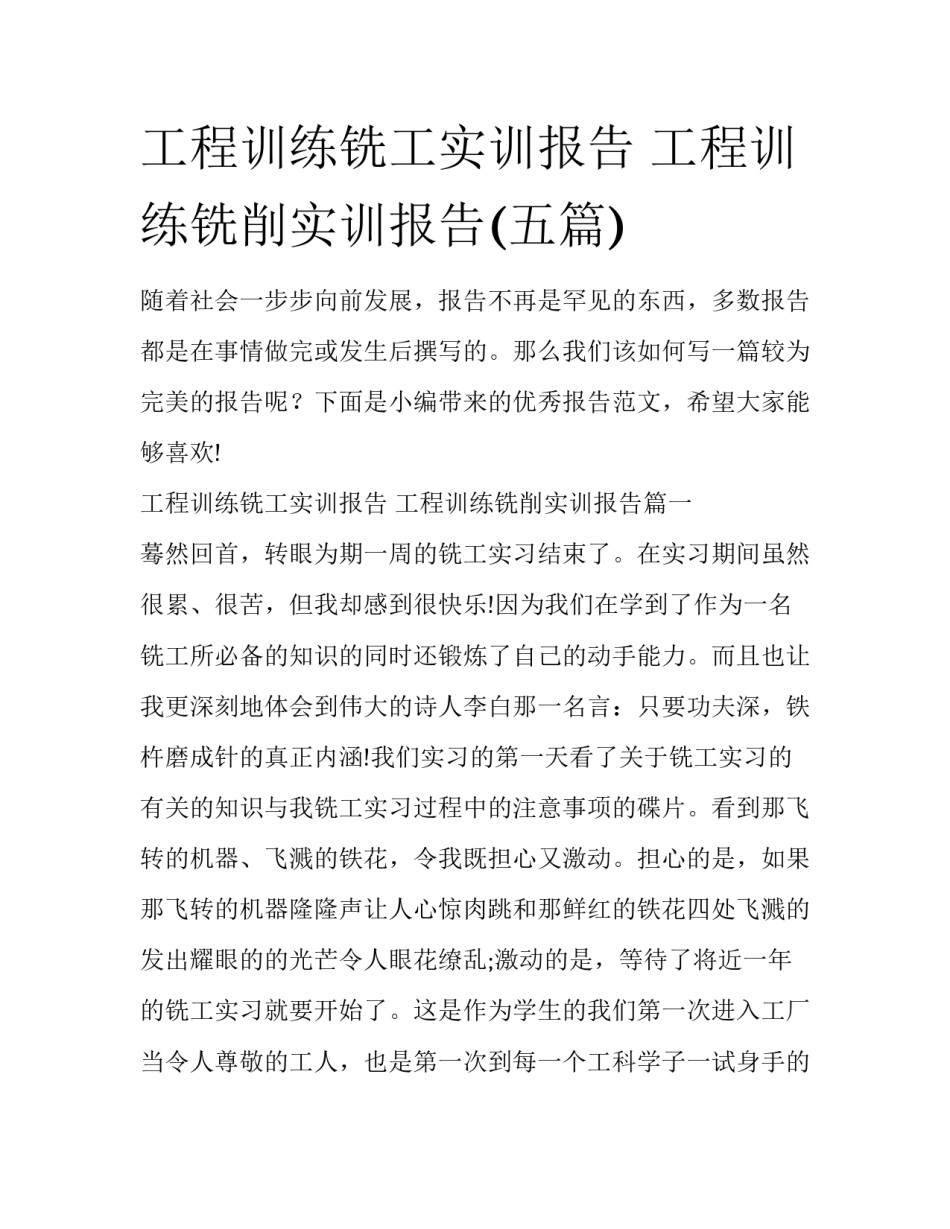 工程训练铣工实训报告 工程训练铣削实训报告(五篇)_第1页