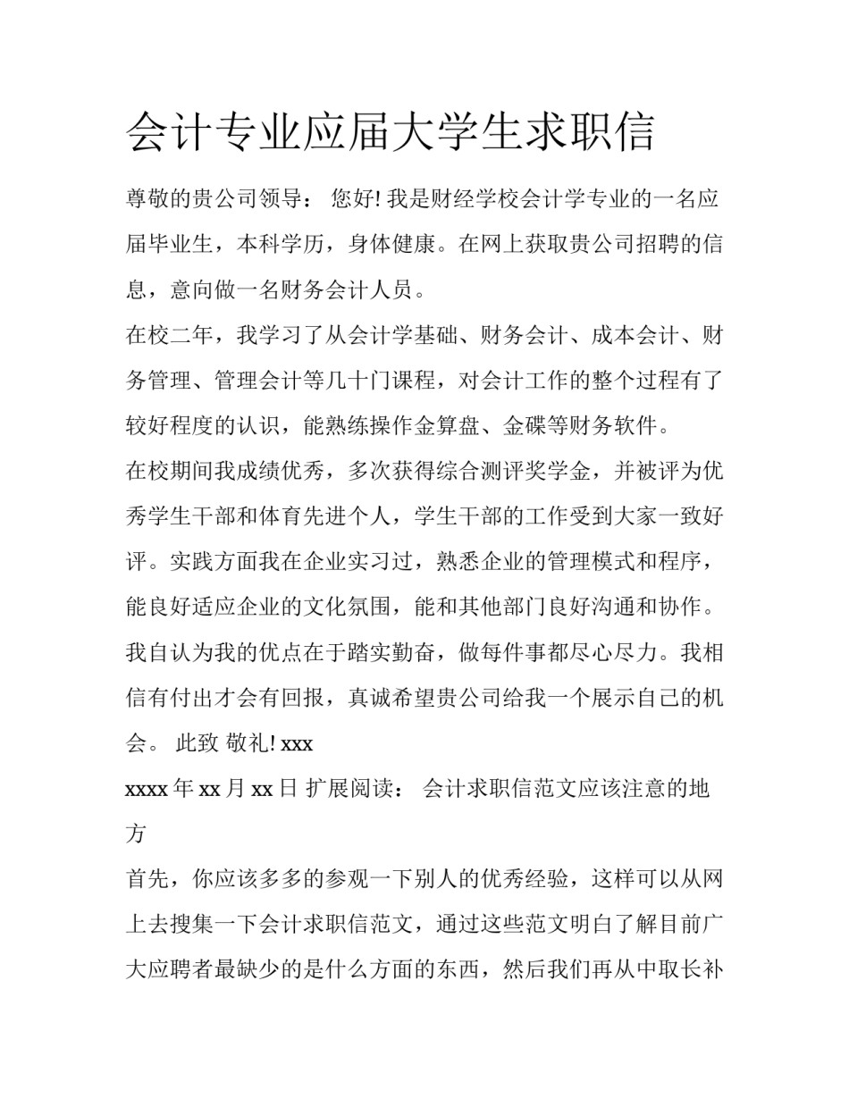 会计专业应届大学生求职信_第1页