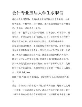 会计专业应届大学生求职信