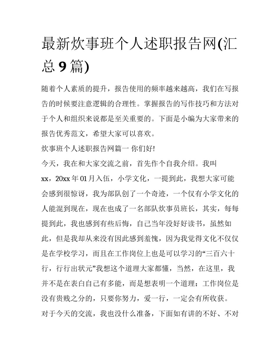 最新炊事班个人述职报告网(汇总9篇)_第1页
