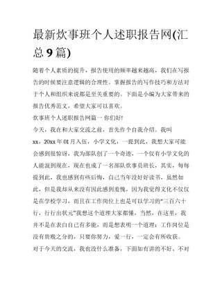 最新炊事班个人述职报告网(汇总9篇)