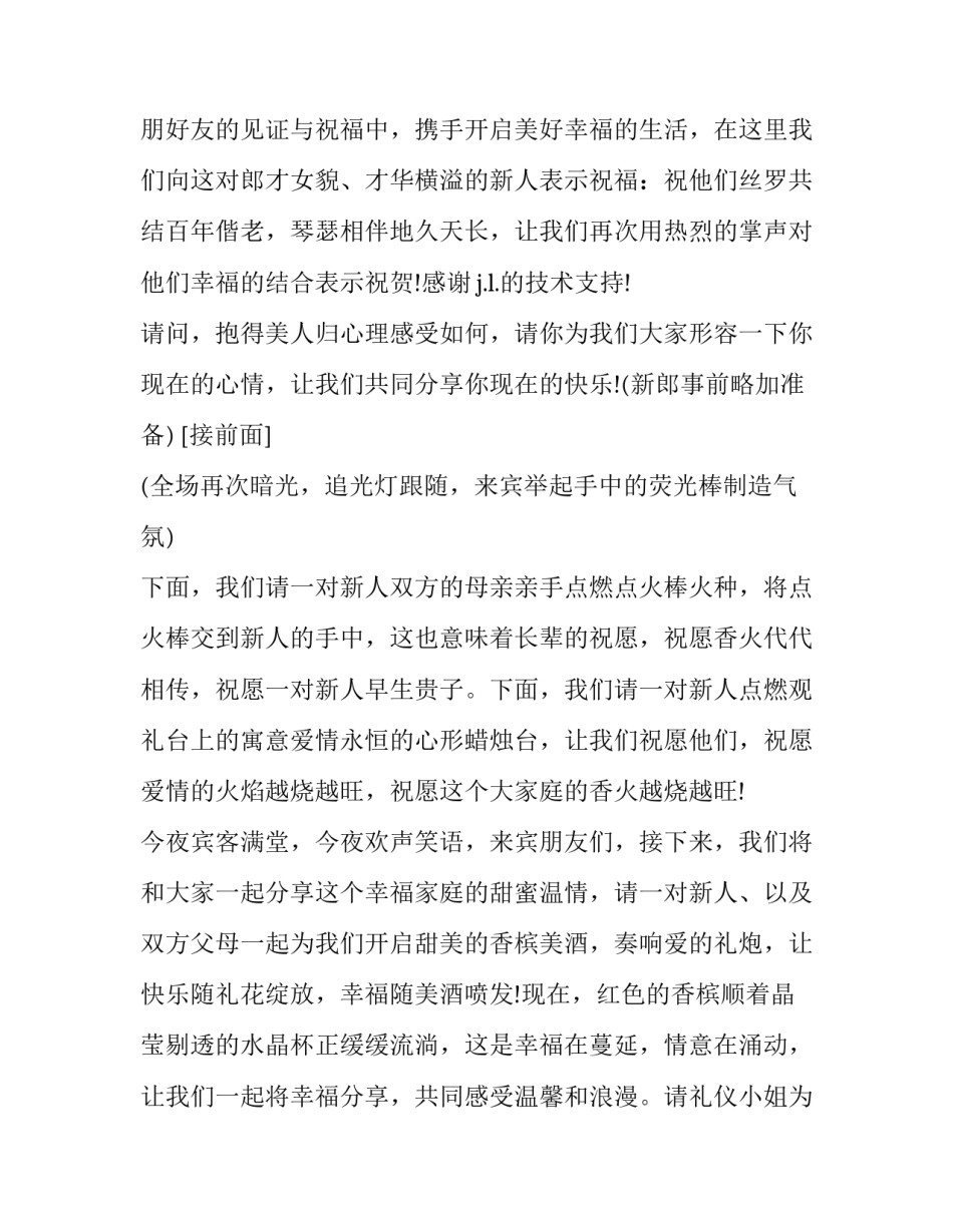 2023年经典婚礼主持词大全 2023年婚礼主持流程及各环节主持词(15篇)_第2页