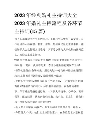 2023年经典婚礼主持词大全 2023年婚礼主持流程及各环节主持词(15篇)