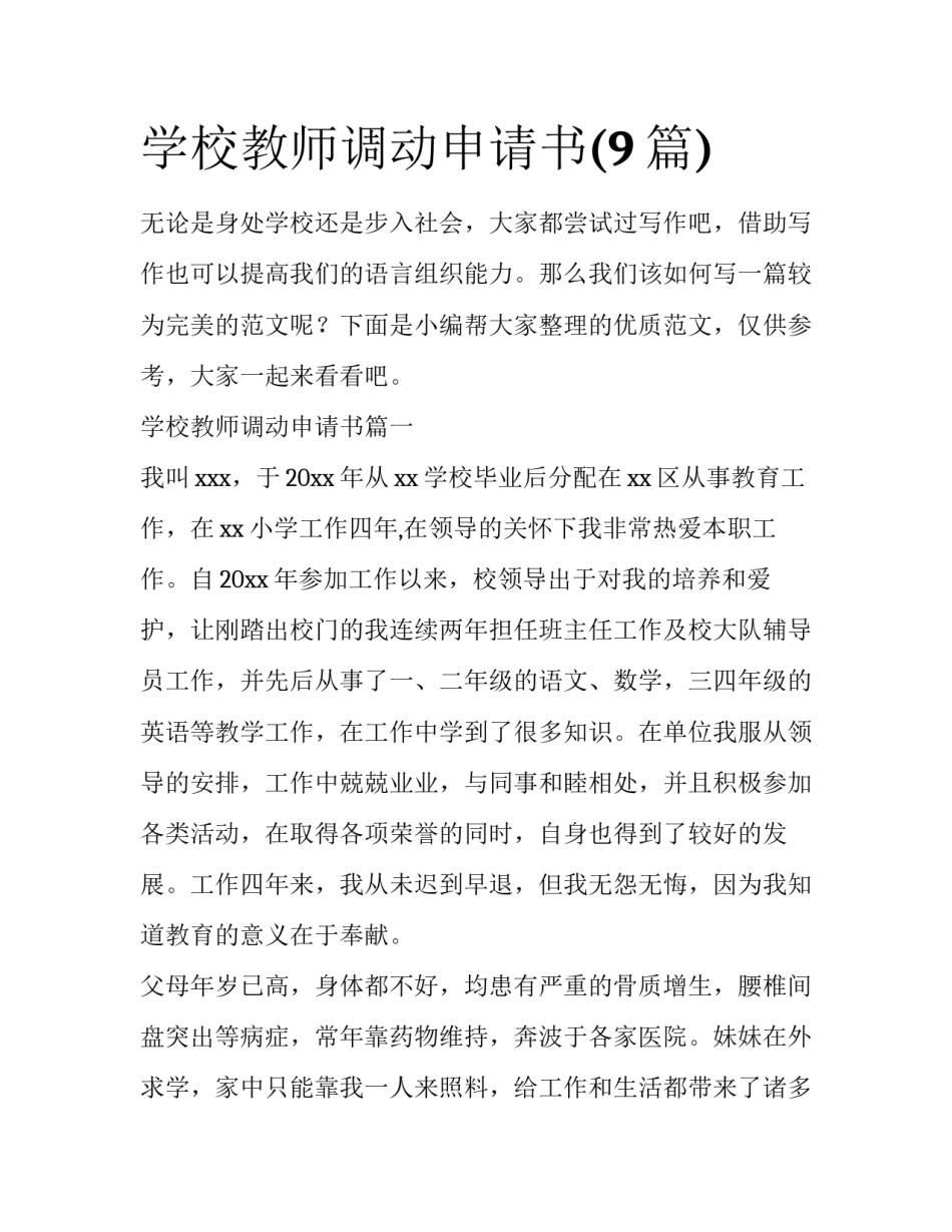 学校教师调动申请书(9篇)_第1页