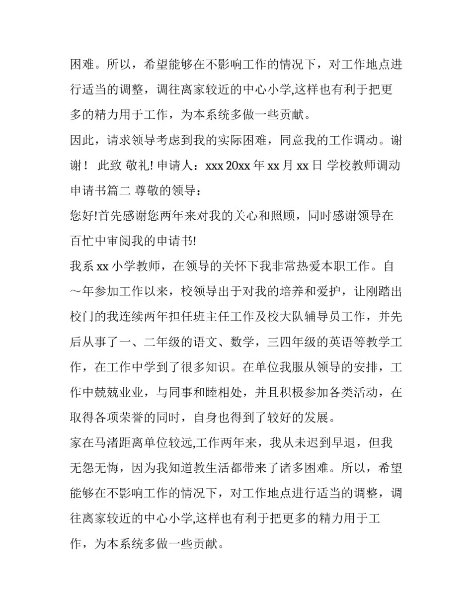 学校教师调动申请书(9篇)_第2页
