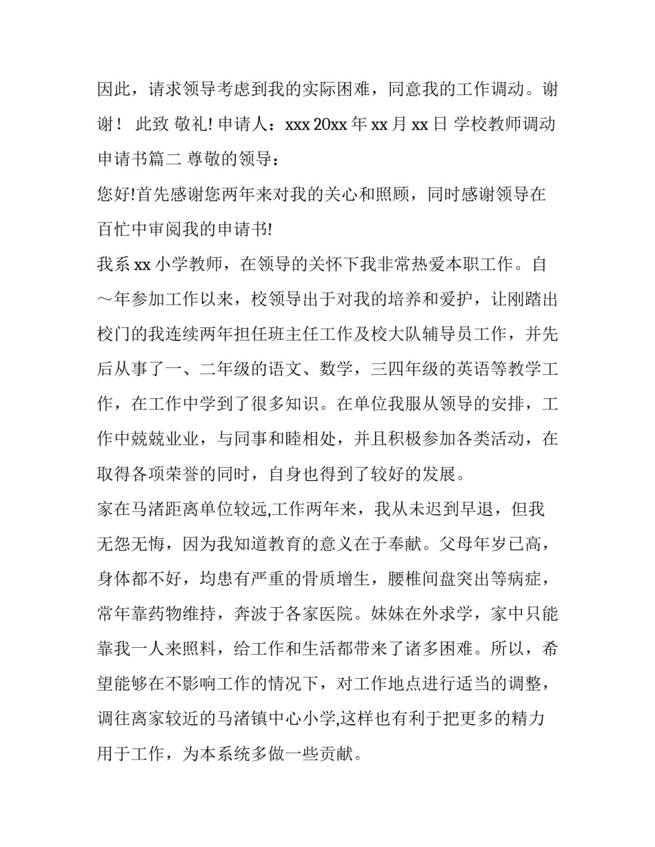 学校教师调动申请书(9篇)_第3页