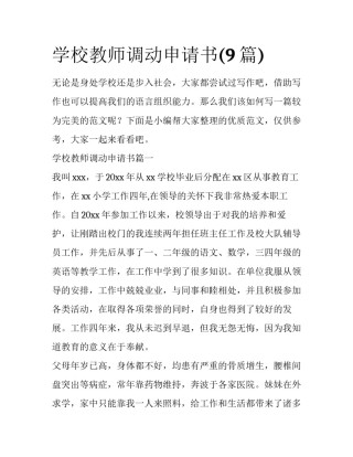 学校教师调动申请书(9篇)