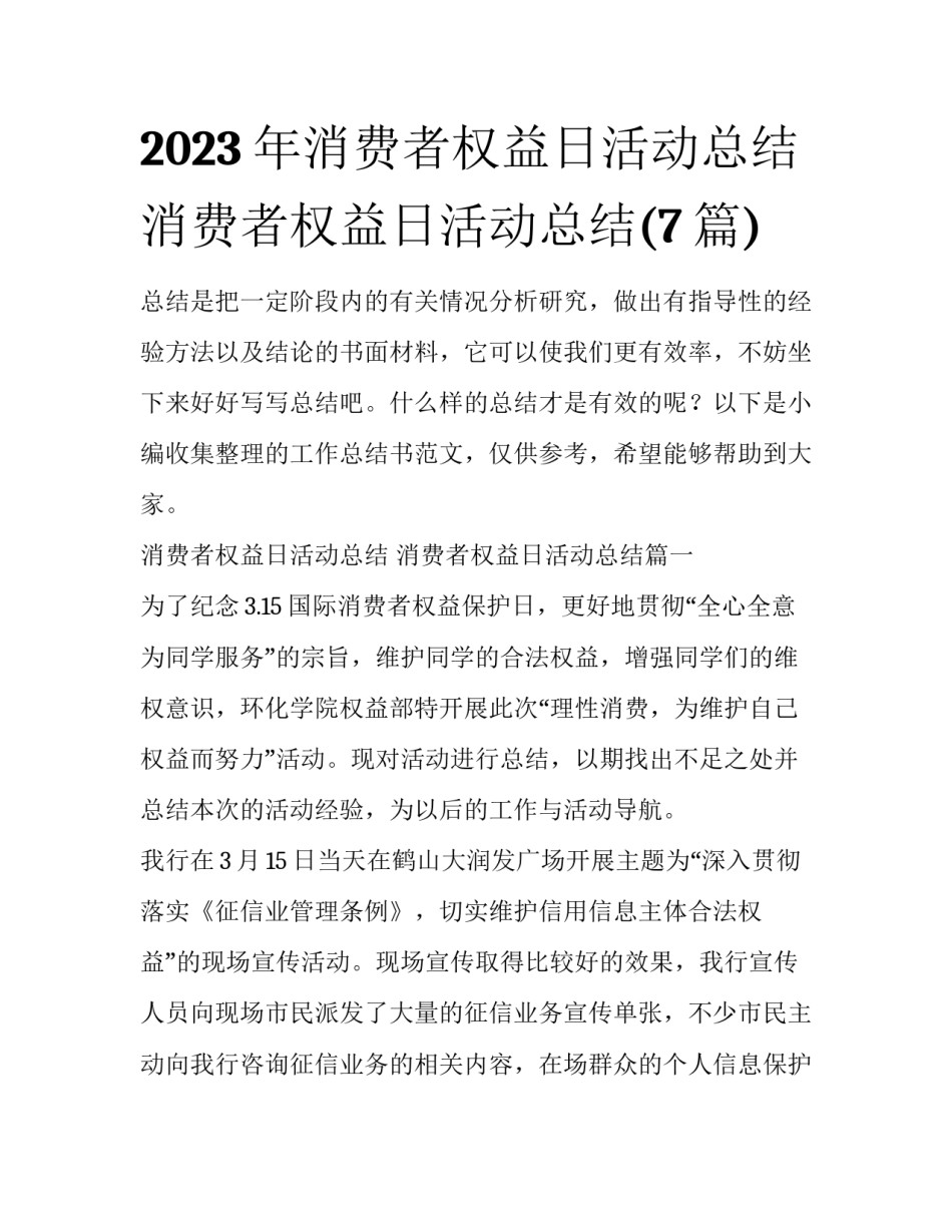 2023年消费者权益日活动总结 消费者权益日活动总结(7篇)_第1页