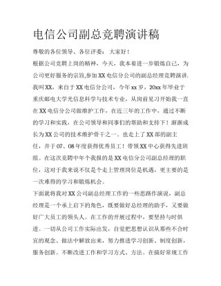 电信公司副总竞聘演讲稿
