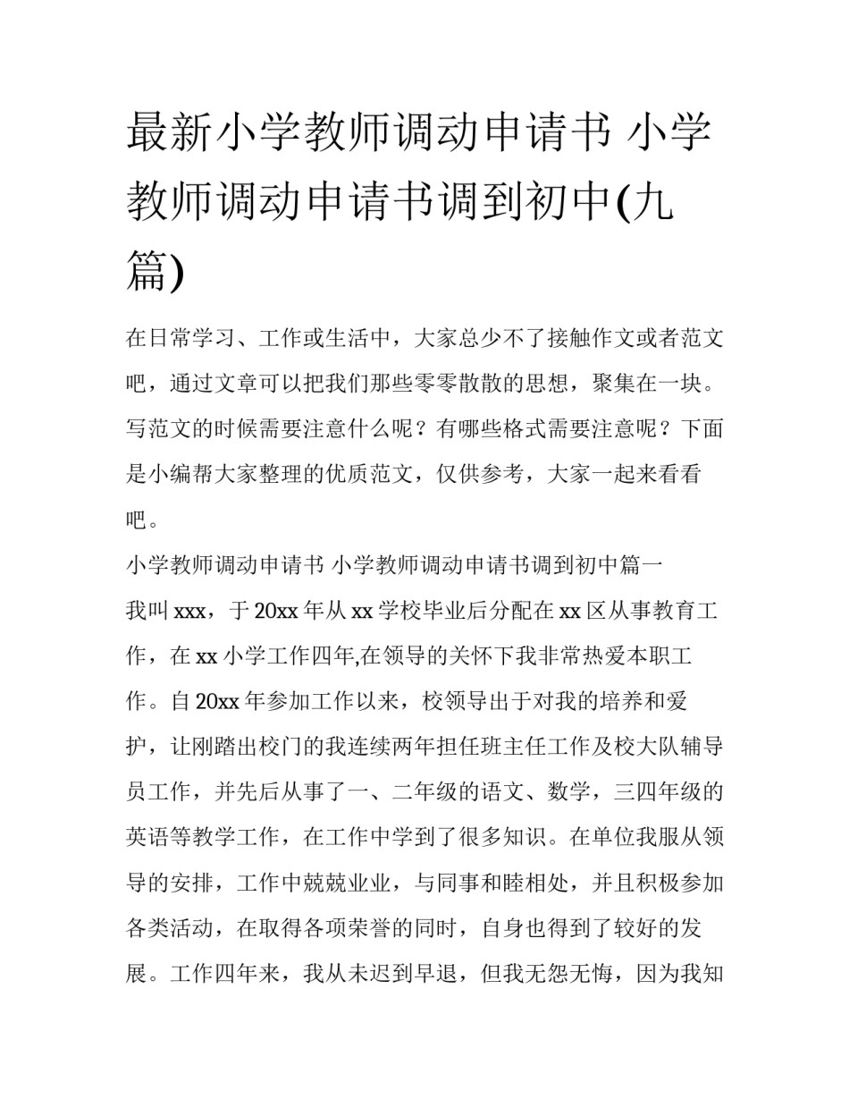 最新小学教师调动申请书 小学教师调动申请书调到初中(九篇)_第1页