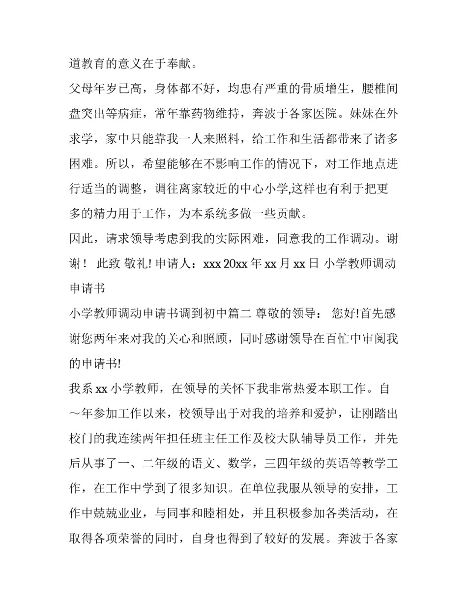 最新小学教师调动申请书 小学教师调动申请书调到初中(九篇)_第2页