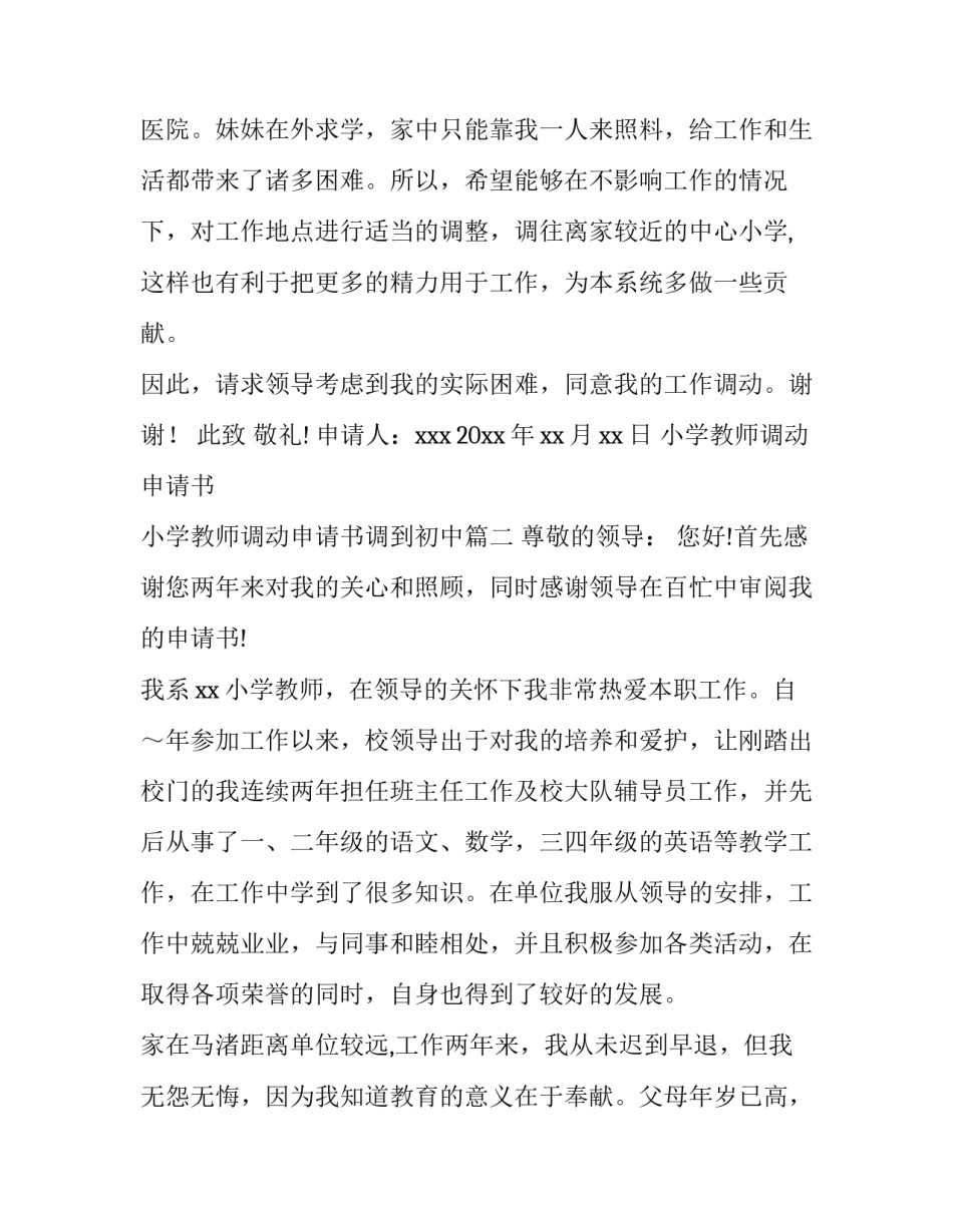 最新小学教师调动申请书 小学教师调动申请书调到初中(九篇)_第3页