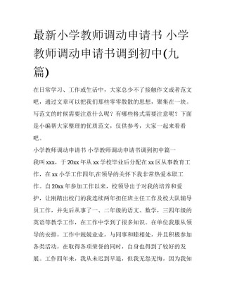 最新小学教师调动申请书 小学教师调动申请书调到初中(九篇)