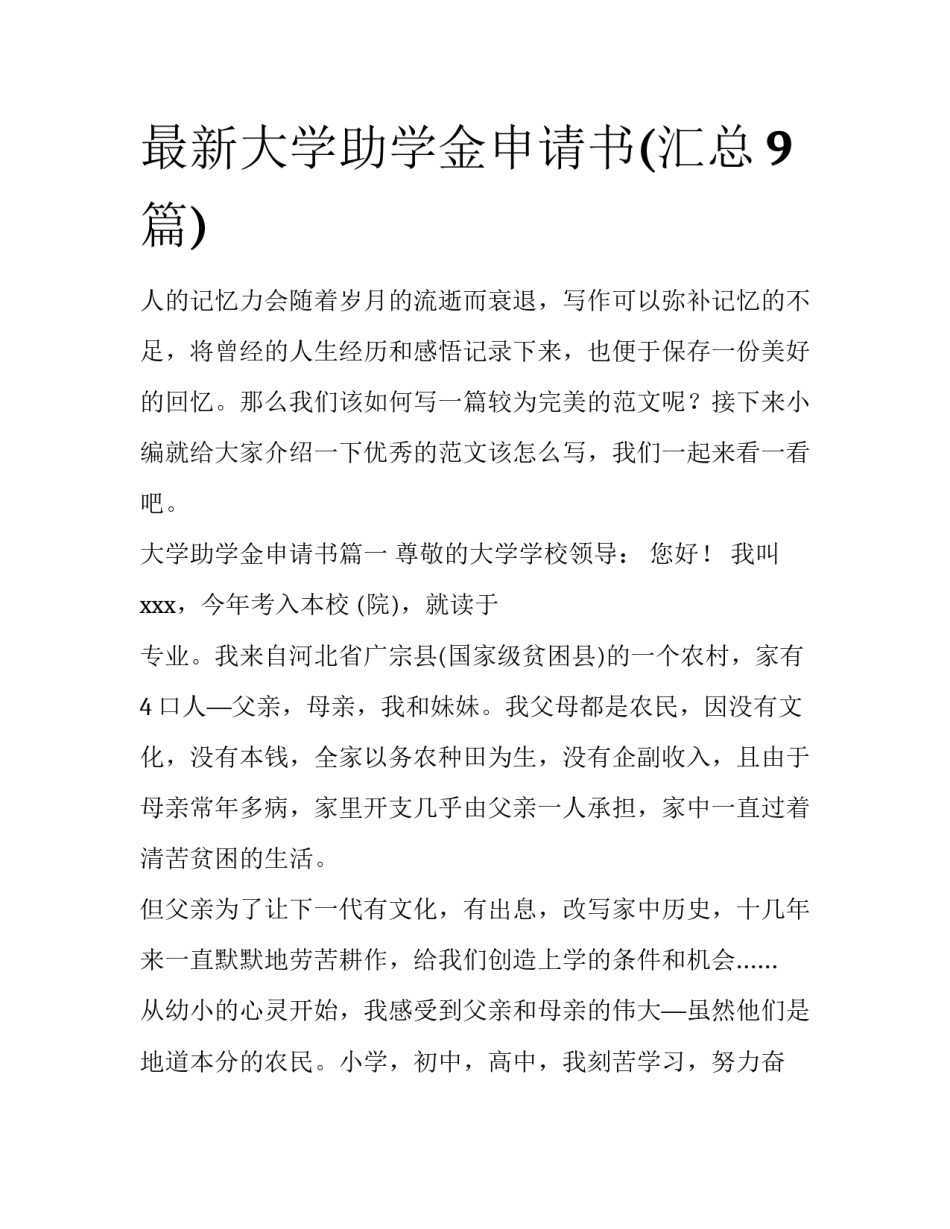 最新大学助学金申请书(汇总9篇)_第1页