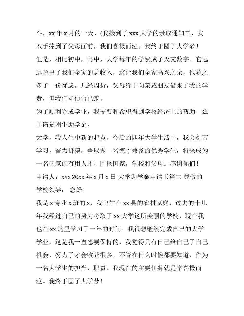 最新大学助学金申请书(汇总9篇)_第2页