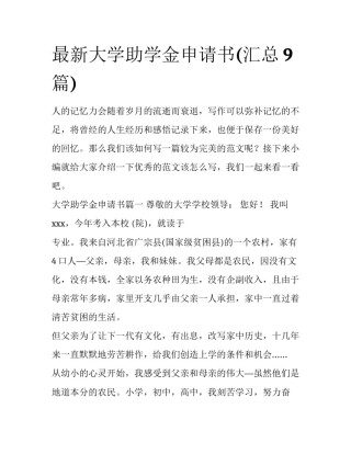 最新大学助学金申请书(汇总9篇)