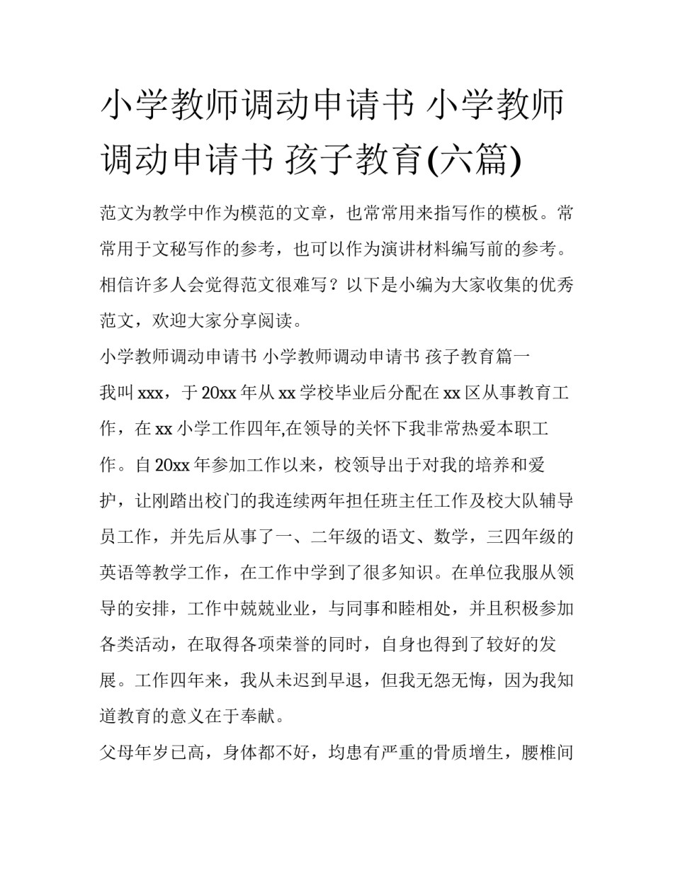 小学教师调动申请书 小学教师调动申请书 孩子教育(六篇)_第1页