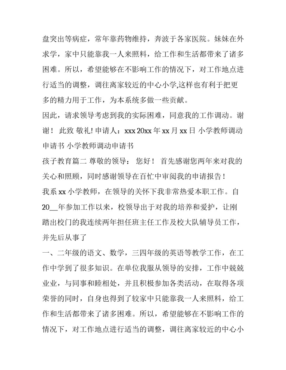 小学教师调动申请书 小学教师调动申请书 孩子教育(六篇)_第2页