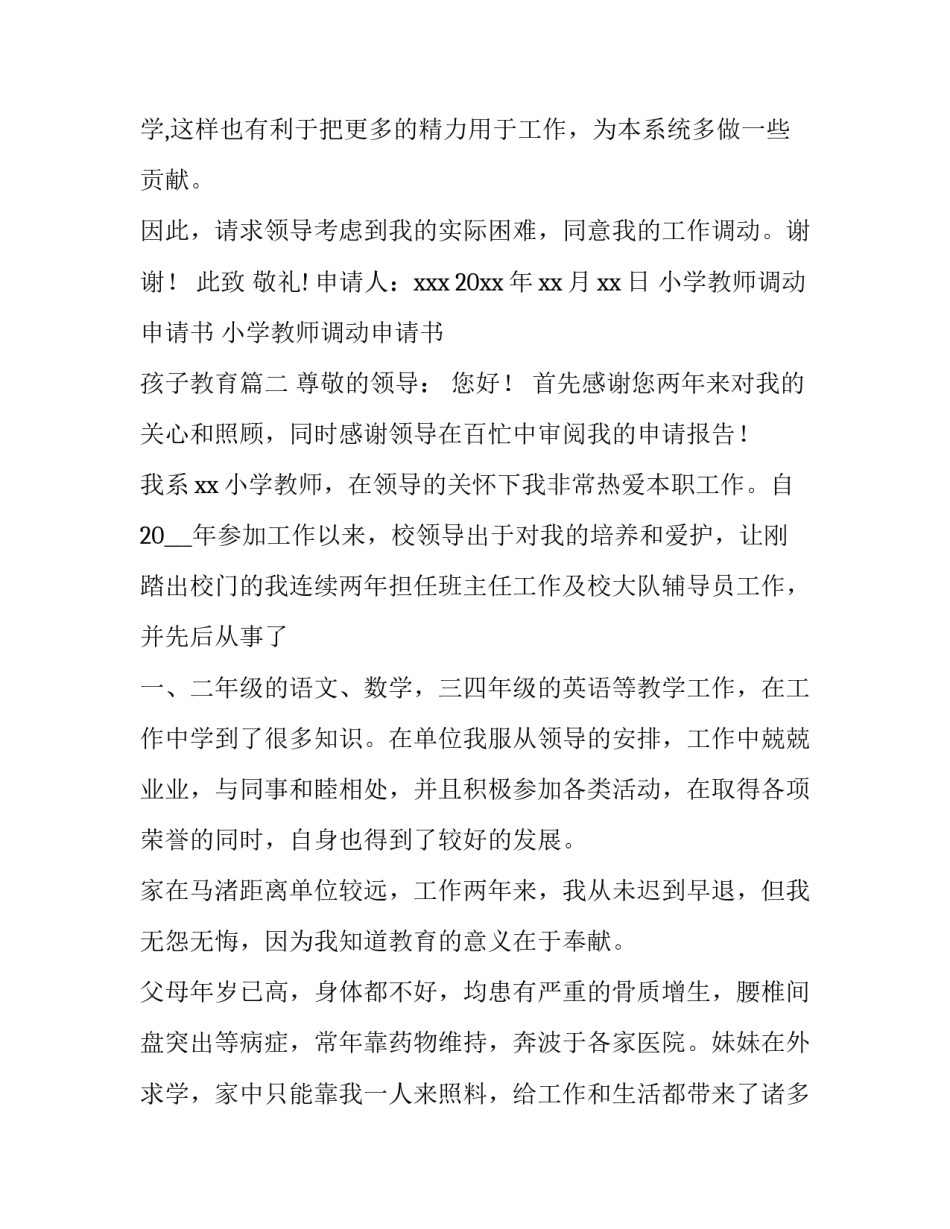 小学教师调动申请书 小学教师调动申请书 孩子教育(六篇)_第3页