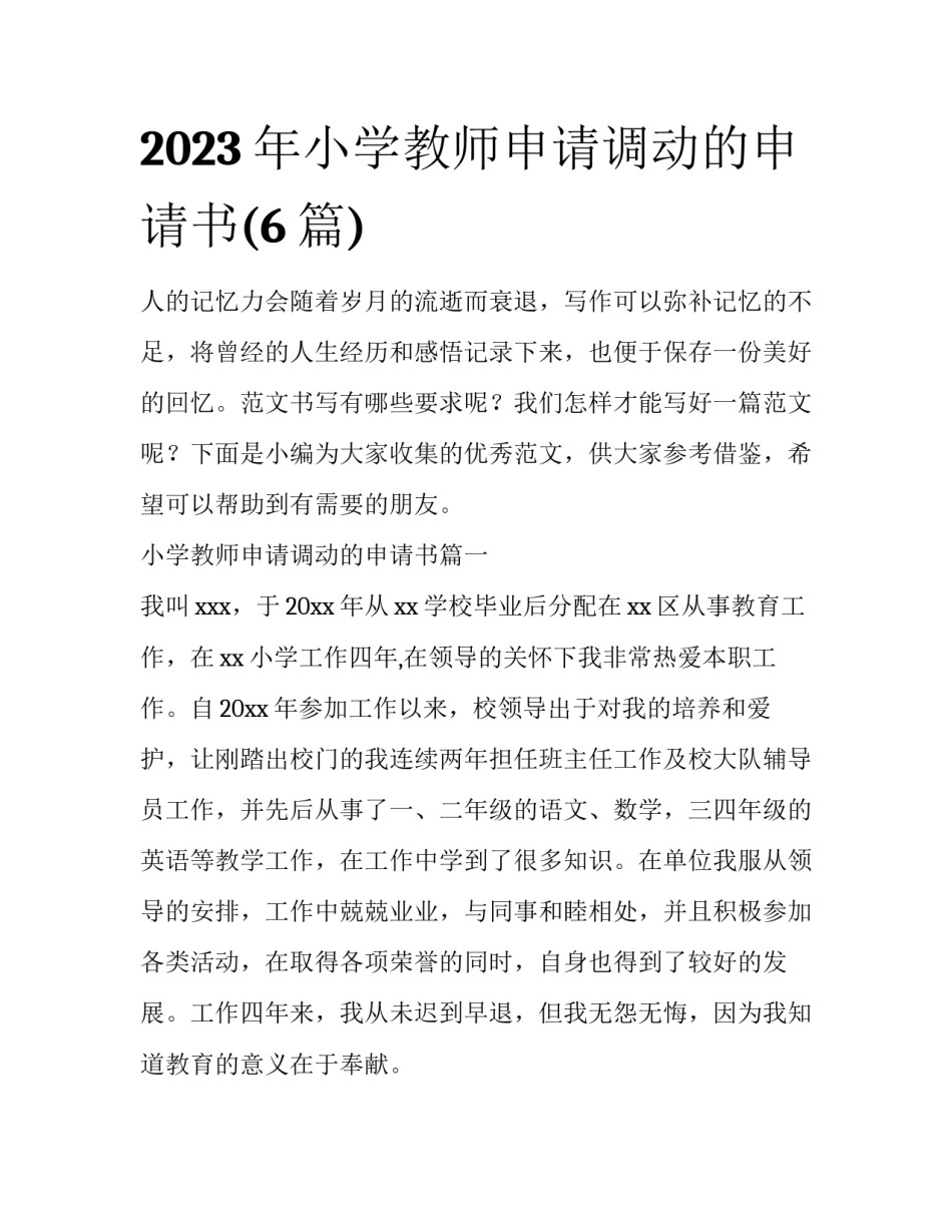 2023年小学教师申请调动的申请书(6篇)_第1页