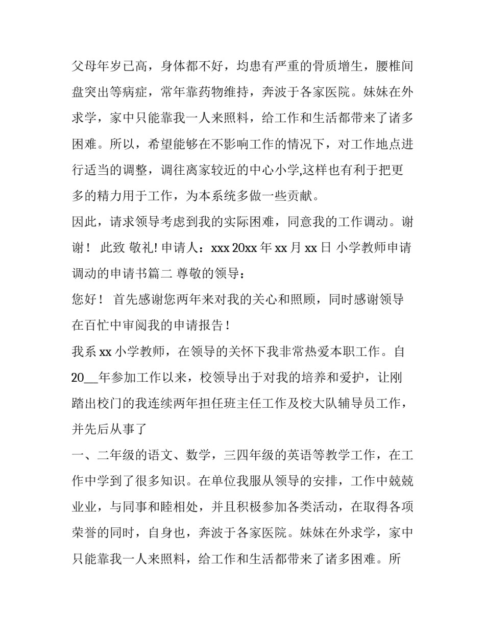 2023年小学教师申请调动的申请书(6篇)_第2页
